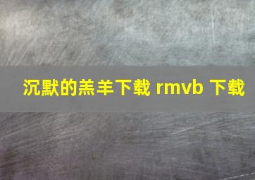 沉默的羔羊下载 rmvb 下载